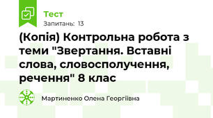 (Копія) Контрольна робота з теми "Звертання. Вставні слова, словосполучення, речення" 8 клас