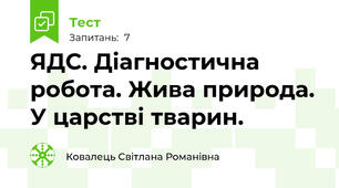 ЯДС. Діагностична робота. Жива природа. У царстві тварин.