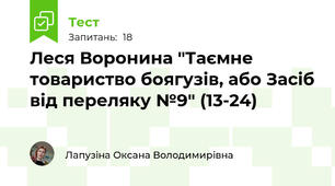 Леся Воронина "Таємне товариство боягузів, або Засіб від переляку №9" (13-24)