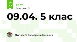 09.04. 5 клас 