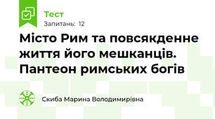 Місто Рим та повсякденне життя його мешканців. Пантеон римських богів