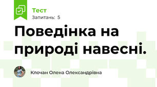 Поведінка на природі навесні.