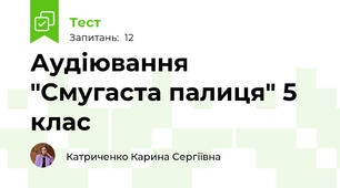Аудіювання "Смугаста палиця" 5 клас