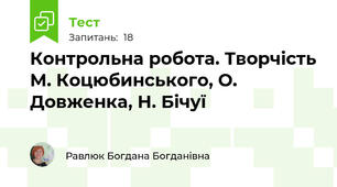 Контрольна робота. Творчість М. Коцюбинського, О. Довженка, Н. Бічуї