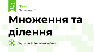 Множення та ділення 