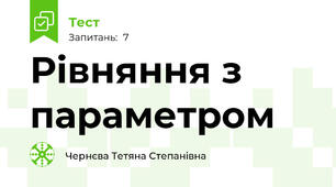 Рівняння з параметром