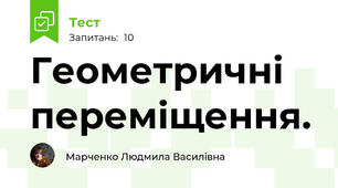 Геометричні переміщення.