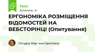 ЕРГОНОМІКА РОЗМІЩЕННЯ ВІДОМОСТЕЙ НА ВЕБСТОРІНЦІ (Опитування)