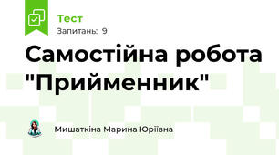 Самостійна робота "Прийменник"