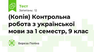 (Копія) Контрольна робота з української мови за 1 семестр, 9 клас