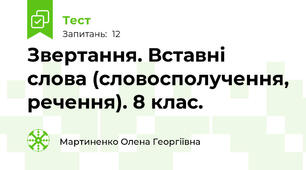  Звертання. Вставні слова (словосполучення, речення). 8 клас. 