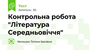 Контрольна робота "Література Середньовіччя"
