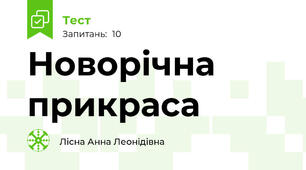 Новорічна прикраса