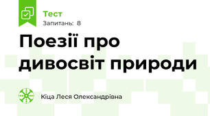 Поезії про дивосвіт природи