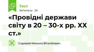 «Провідні держави світу в 20 – 30-х рр. ХХ ст.»