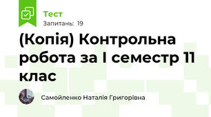 (Копія) Контрольна робота за І семестр 11 клас