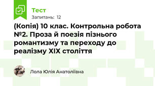 (Копія) 10 клас. Контрольна робота №2. Проза й поезія пізнього романтизму та переходу до реалізму ХІХ століття