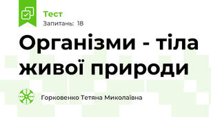 Організми - тіла живої природи