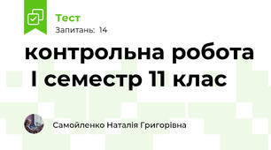   контрольна робота  І семестр 11 клас