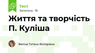 Життя та творчість П. Куліша