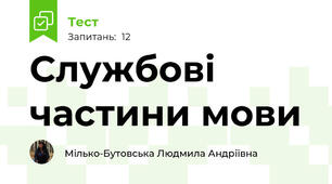 Службові частини мови