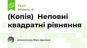 (Копія)  Неповні квадратні рівняння
