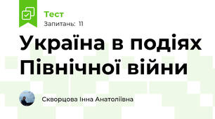 Україна в подіях Північної війни
