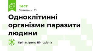 Одноклітинні організми паразити людини