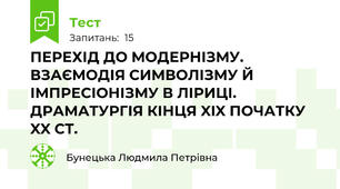 ПЕРЕХІД ДО МОДЕРНІЗМУ. ВЗАЄМОДІЯ СИМВОЛІЗМУ Й ІМПРЕСІОНІЗМУ В ЛІРИЦІ. ДРАМАТУРГІЯ КІНЦЯ XIX ПОЧАТКУ XX СТ.