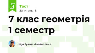 7 клас геометрія 1 семестр