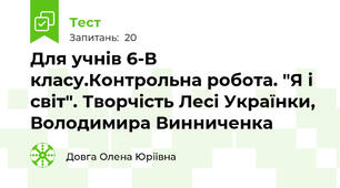 Для учнів 6-В класу.Контрольна робота. "Я і світ". Творчість Лесі Українки, Володимира Винниченка