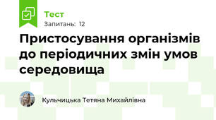 Пристосування організмів до періодичних змін умов середовища
