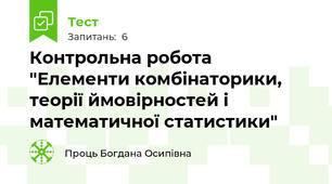 Контрольна робота "Елементи комбінаторики, теорії ймовірностей і математичної статистики"
