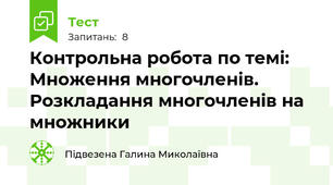  Контрольна робота по темі: Множення многочленів. Розкладання многочленів на множники