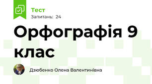 Орфографія 9 клас 