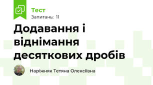  Додавання і віднімання десяткових дробів