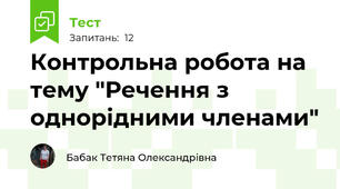 Контрольна робота на тему "Речення з однорідними членами"