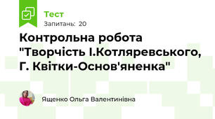  Контрольна робота "Творчість І.Котляревського, Г. Квітки-Основ'яненка"