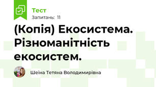 (Копія) Екосистема. Різноманітність екосистем.