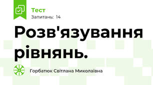 Розв'язування рівнянь. 