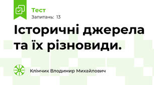 Історичні джерела та їх різновиди.