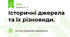 Історичні джерела та їх різновиди.