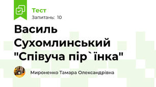 Василь Сухомлинський "Співуча пір`їнка"
