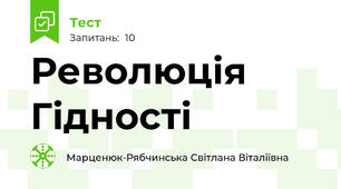 Революція Гідності