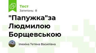 "Папужка"за Людмилою Борщевською 