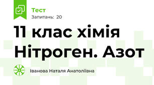 11 клас хімія Нітроген. Азот