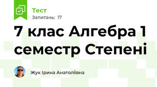 7 клас Алгебра 1 семестр Степені