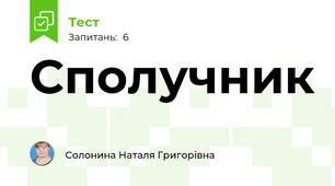Сполучник