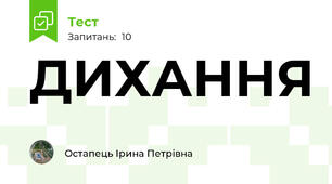  ДИХАННЯ