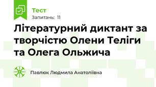 Літературний диктант за творчістю Олени Теліги та Олега Ольжича
